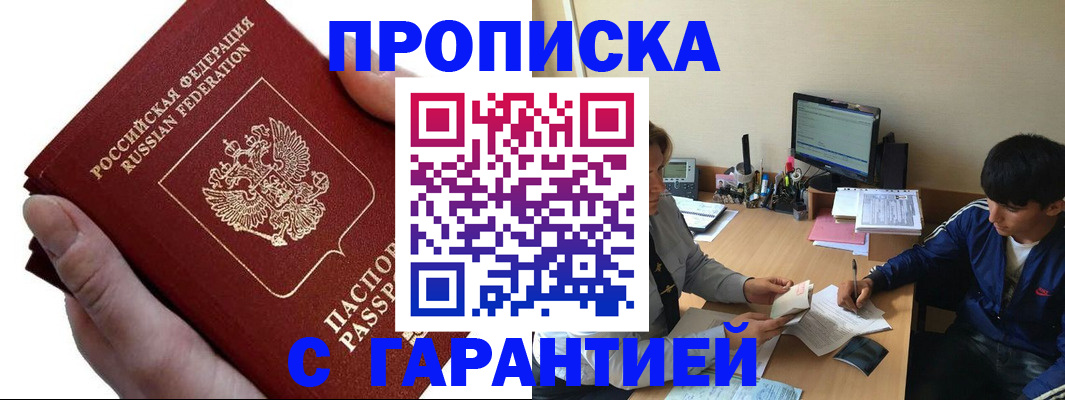 прописка в квартире в Удачном
